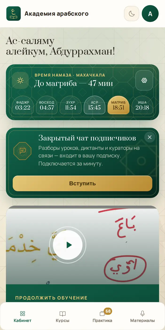 Главный экран кабинета с временем намаза