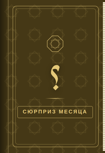 Книга-подарок: Сюрприз месяца