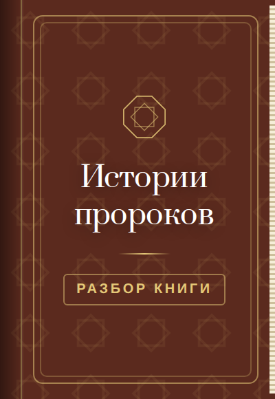 Книга-подарок: Истории пророков
