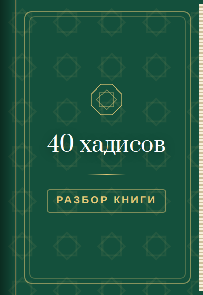 Книга-подарок: 40 хадисов