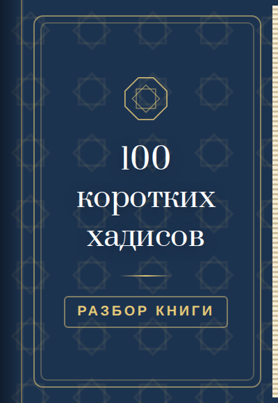 Книга-подарок: 100 коротких хадисов