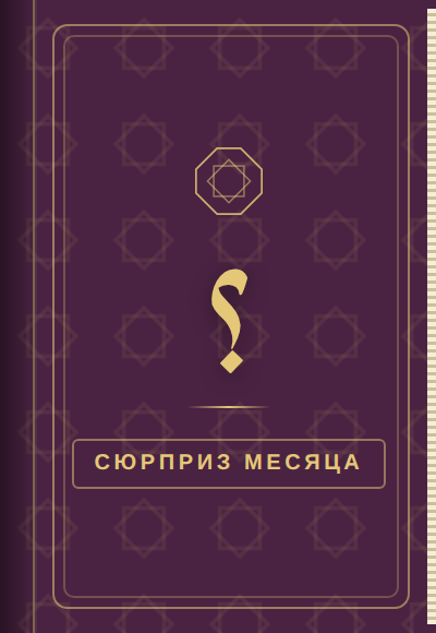 Книга-подарок: Сюрприз месяца